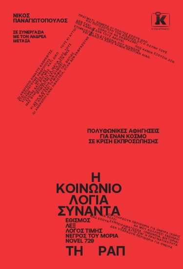 316152-Η Κοινωνιολογία συναντά τη ραπ