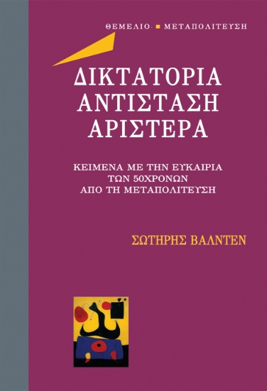 316155-Δικτατορία - Αντίσταση - Αριστερά