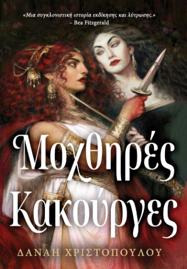 316157-Μοχθηρές κακούργες