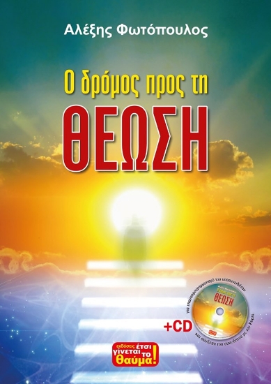 316158-Ο δρόμος προς τη θέωση