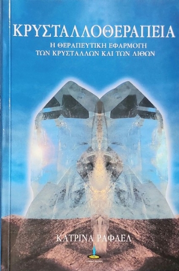 Κρυσταλλοθεραπεία