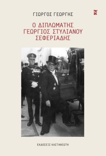 316160-Ο διπλωμάτης Γεώργιος Στυλιανού Σεφεριάδης