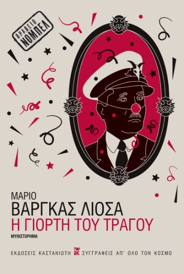 316162-Η γιορτή του Τράγου