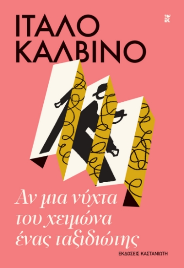 316164-Αν μια νύχτα του χειμώνα ένας ταξιδιώτης