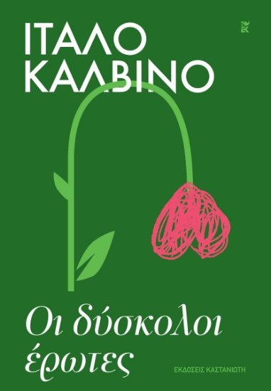 316165-Οι δύσκολοι έρωτες