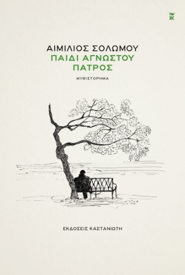 316167-Παιδί αγνώστου πατρός