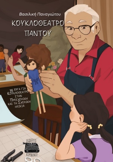 316168-Κουκλοθέατρο παντού