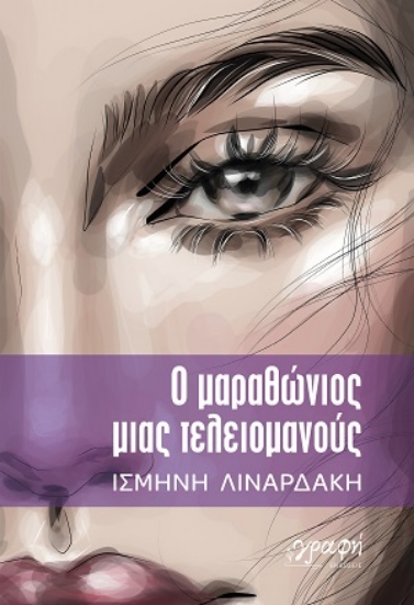 316172-Ο μαραθώνιος μιας τελειομανούς