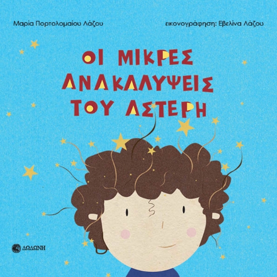 316181-Οι μικρές ανακαλύψεις του Αστέρη