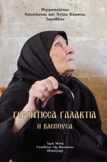 316183-Γερόντισσα Γαλακτία ἡ βλέπουσα