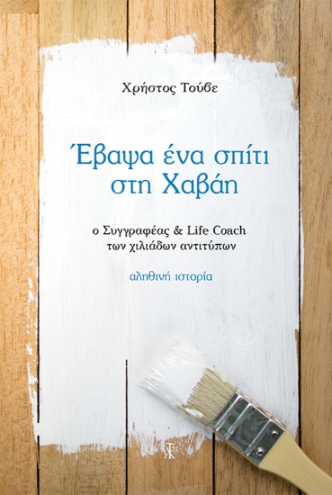 316186-Έβαψα ένα σπίτι στη Χαβάη