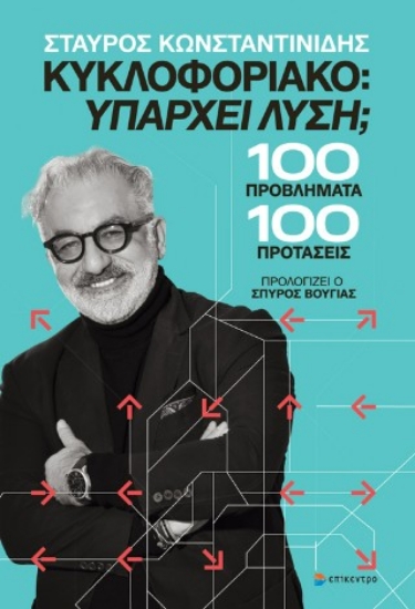 316189-Κυκλοφοριακό: Υπάρχει λύση;