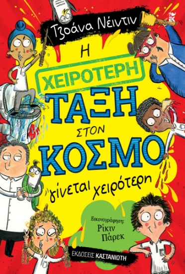 316192- Η χειρότερη τάξη στον κόσμο γίνεται χειρότερη