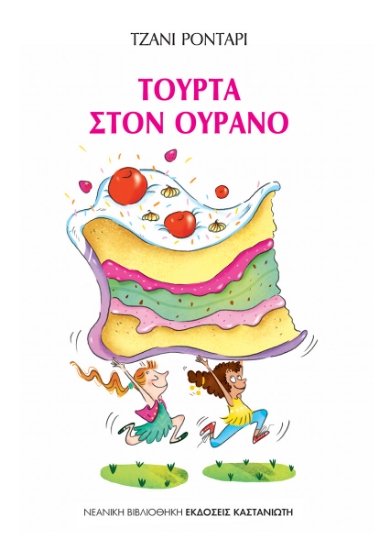 316193-Τούρτα στον ουρανό