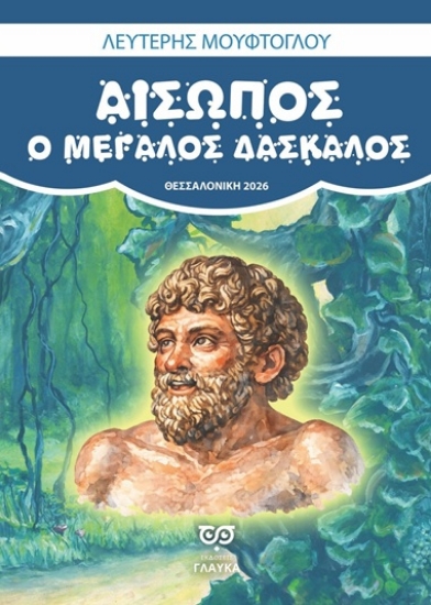 316195-Αίσωπος. Ο μεγάλος δάσκαλος