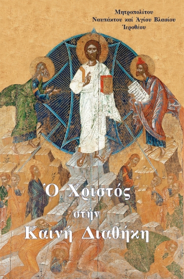 316196-Ὁ Χριστός στήν Καινή Διαθήκη