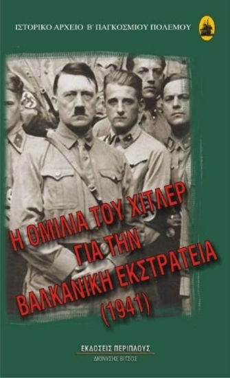 Η ομιλία του Χίτλερ για την Βαλκανική Εκστρατεία 1941