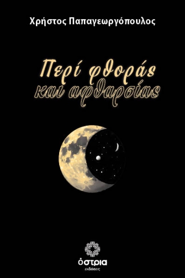316199-Περί φθοράς και αφθαρσίας