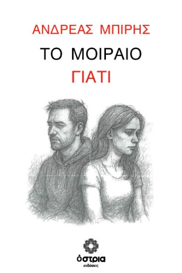 316200-Το μοιραίο γιατί