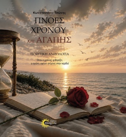 316201-Πνοές χρόνου και αγάπης