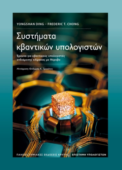 316202-Συστήματα κβαντικών υπολογιστών