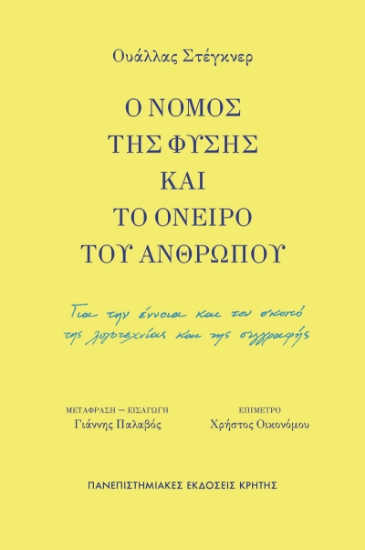 316203-Ο νόμος της φύσης και το όνειρο του ανθρώπου