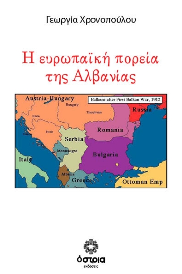 316206-Η ευρωπαϊκή πορεία της Αλβανίας
