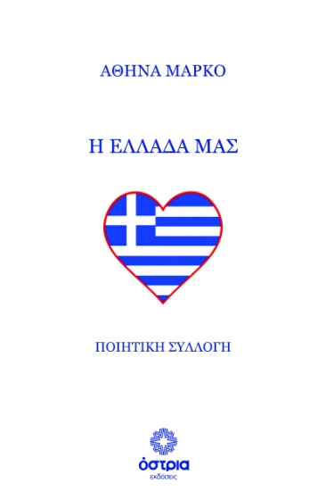316209-Η Ελλάδα μας