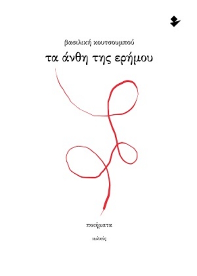 316210-Τα άνθη της ερήμου