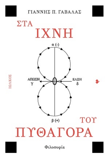 316212-Στα ίχνη του Πυθαγόρα