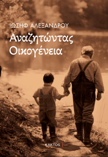 316217-Αναζητώντας οικογένεια