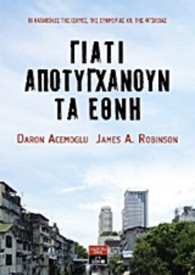 316219- Γιατί αποτυγχάνουν τα έθνη