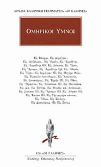 316220- Ομηρικοί ύμνοι