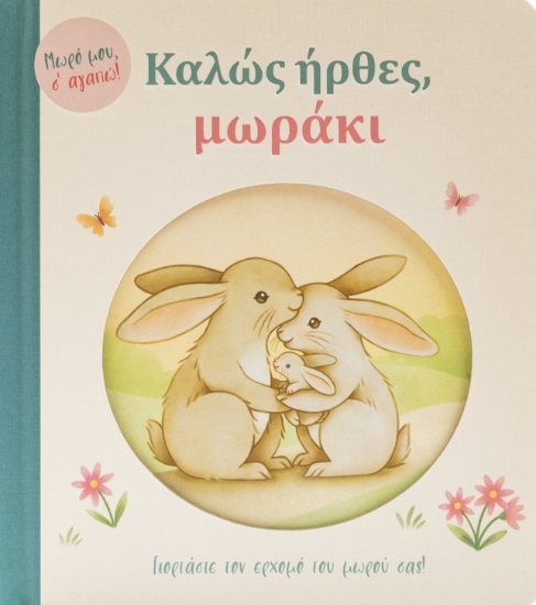 316223-Καλώς ήρθες, μωράκι