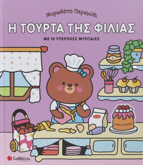316224-Μυρωδάτο παραμύθι: Η τούρτα της φιλίας