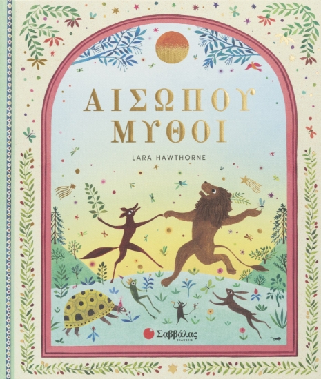 316225-Αισώπου μύθοι