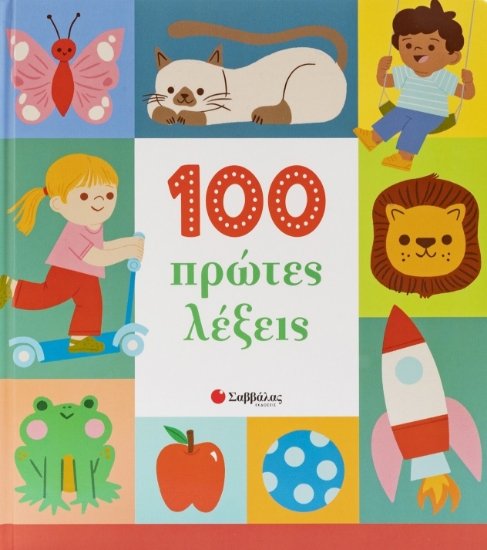 316226-100 πρώτες λέξεις