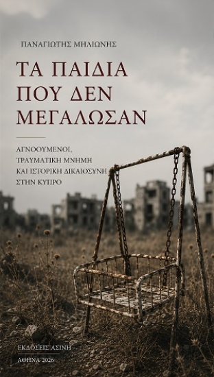 316228-Τα παιδιά που δεν μεγάλωσαν