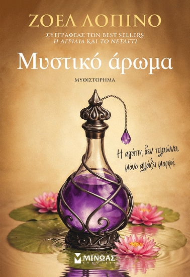 316229-Μυστικό άρωμα