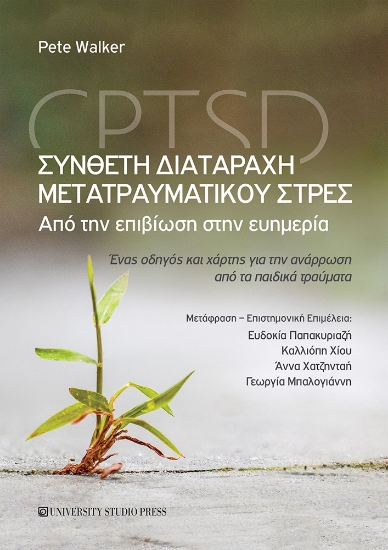 316232-Σύνθετη διαταραχή μετατραυματικού στρες – CPTSD