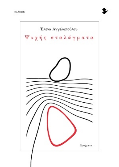 316234-Ψυχής σταλάγματα