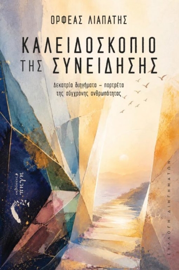 316235-Καλειδοσκόπιο της Συνείδησης