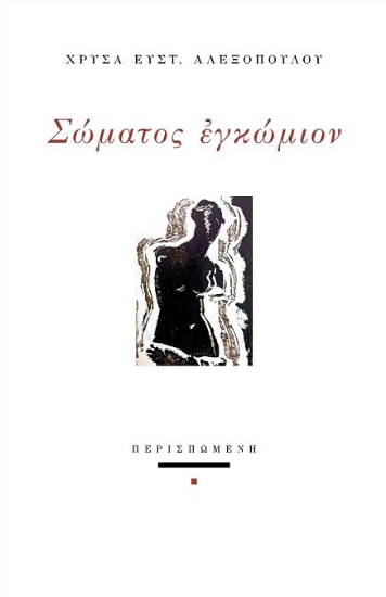 316236-Σώματος εγκώμιον