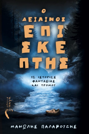 316237-Ο δειλινός επισκέπτης