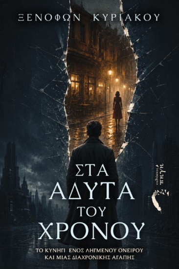 316238- Στα Άδυτα του Χρόνου