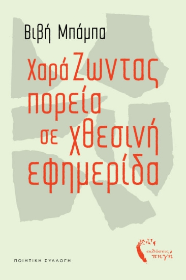 316240-ΧαράΖωντας πορεία σε χθεσινή εφημερίδα