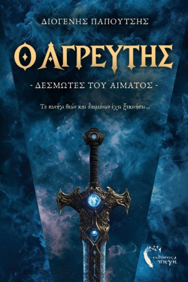 316245-Ο Αγρευτής - Δεσμώτες του αίματος
