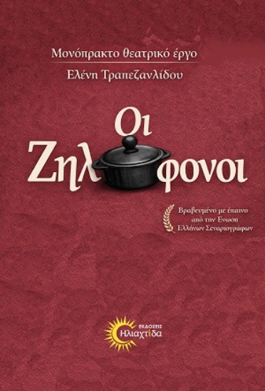 316246-Οι ζηλόφονοι