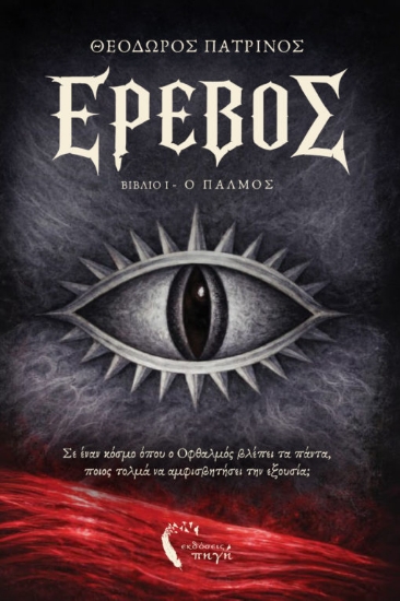 316247-Έρεβος - Βιβλίο 1: Ο Παλμός 