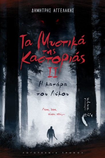 316249-Τα μυστικά της Καστοριάς II